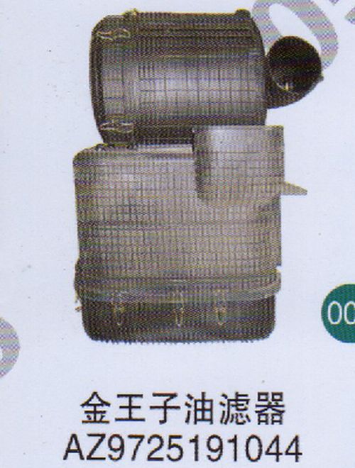 AZ9725191044 ,,山東鑫恒油箱廠 (濟南順宇油箱油濾)