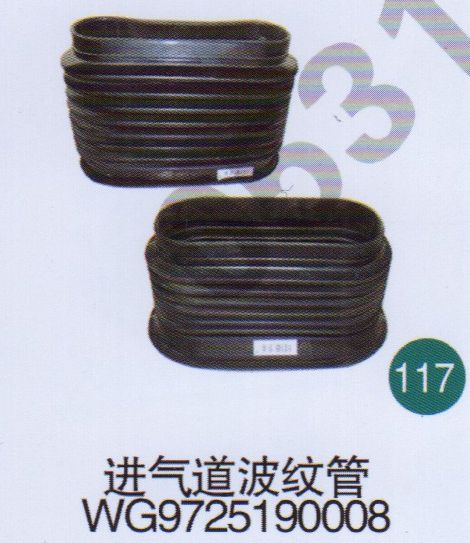 進(jìn)氣道波紋管WG9725190008                   /WG9725190008