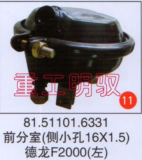 81.51101.6331,前分室（側小孔16×1.5）德龍F2000（左）,山東陸安明馭汽車零部件有限公司