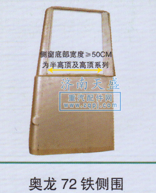 ,奧龍72鐵側(cè)圍,濟(jì)南誠(chéng)志重型汽車駕駛室鈑金件專賣