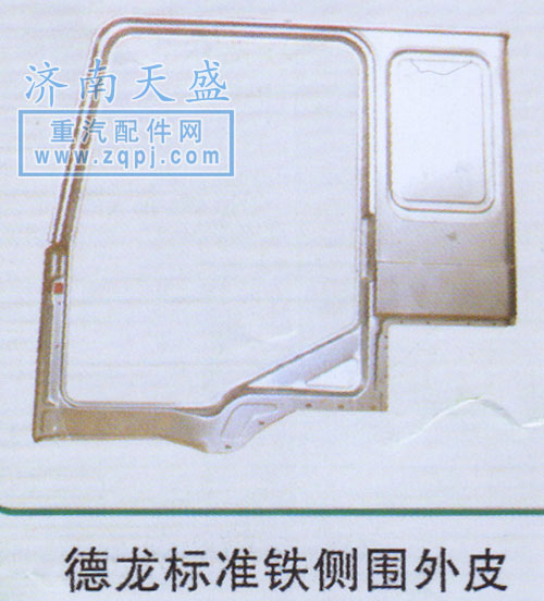 ,德龍標準鐵側圍外皮,濟南誠志重型汽車駕駛室鈑金件專賣