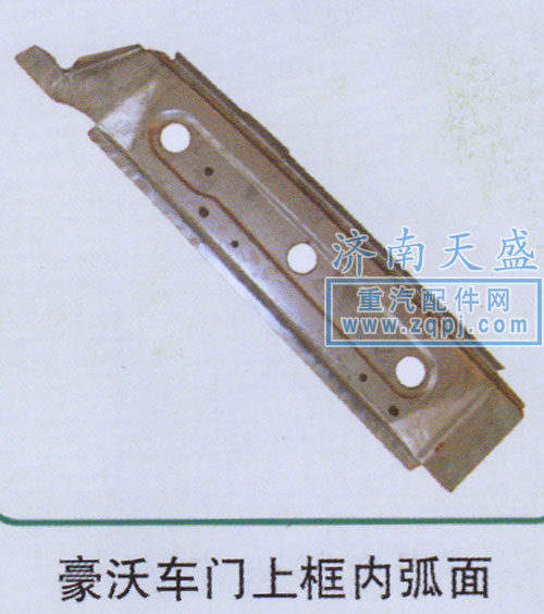 ,豪沃車門上框內弧面,濟南誠志重型汽車駕駛室鈑金件專賣