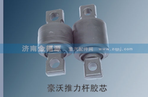 豪沃推力桿膠芯/