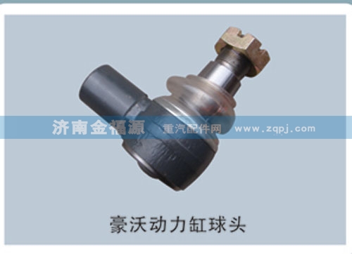 ,豪沃動力缸球頭,濟南金福源汽車零部件有限公司