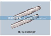09款半軸套管