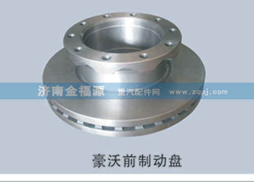 ,豪沃前制動(dòng)盤(pán),濟(jì)南金福源汽車(chē)零部件有限公司