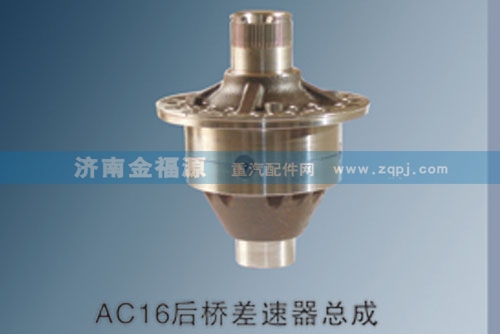 ,AC16后橋差速器總成,濟南金福源汽車零部件有限公司