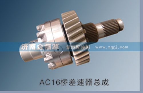 ,AC16橋差速器總成,濟南金福源汽車零部件有限公司