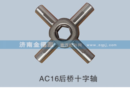 AC16后橋十字軸/