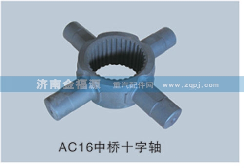 AC16中橋十字軸/