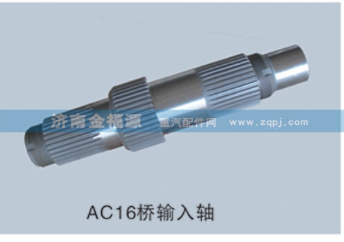 AC16橋輸入軸/