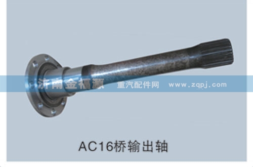 AC16橋輸出軸/
