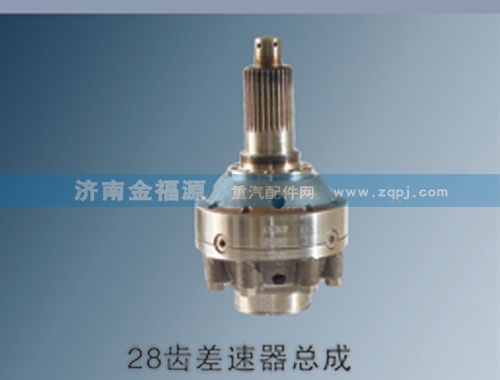 濟南金福源供應(yīng)28齒差速器總成/99014320166