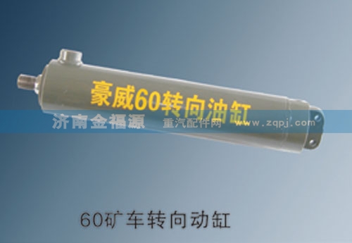 濟南金福源供應60礦車轉(zhuǎn)向動缸WG9725470088/WG9725470088
