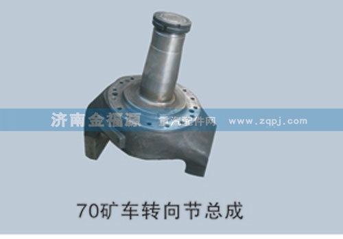金福源提供70礦車轉向節總成WG9970410118/WG9970410118