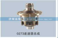 金福源提供0273差速器總成HW-CSQZC(0198)