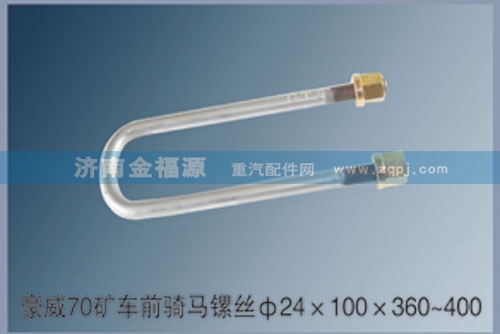 豪威70礦車前騎馬鏍絲Φ24×100×360~400/