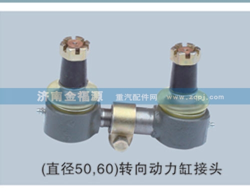 濟南金福源供應（直徑50,60）轉向動力缸接頭/