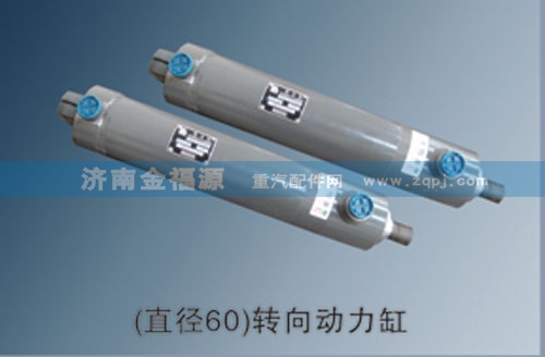濟南金福源供應（直徑60）轉向動力缸/
