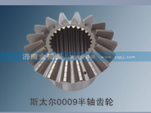 ,斯太爾0009半軸齒輪,濟南金福源汽車零部件有限公司