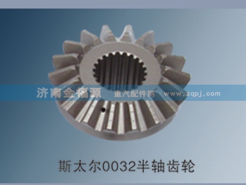 199012310009,斯太爾0009半軸齒輪,濟南金福源汽車零部件有限公司
