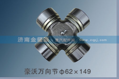 豪沃萬向節62×149/