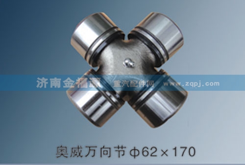 濟南金福源供應(yīng)奧威萬向節(jié)62×170/