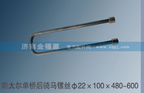 斯太爾單橋后騎馬鏍絲Φ22×100×480~600/