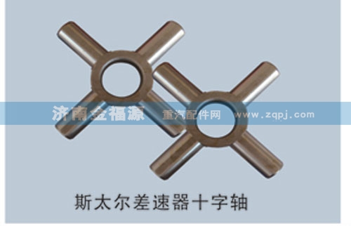 ,斯太爾差速器十字軸,濟南金福源汽車零部件有限公司