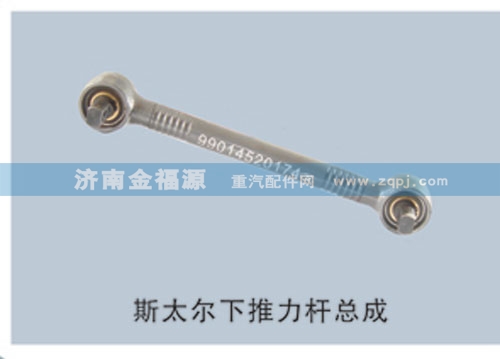 斯太爾下推力桿總成/