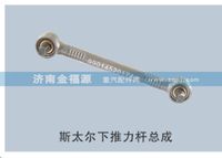 斯太爾下推力桿總成
