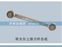 斯太爾上推力桿總成