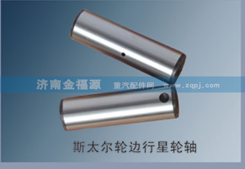 濟南金福源供應斯太爾輪邊行星輪軸S-99012340004/S-99012340004