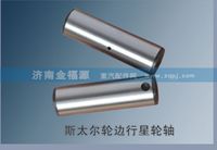 濟南金福源供應斯太爾輪邊行星輪軸S-99012340004