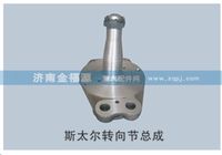 斯太爾轉向節總成