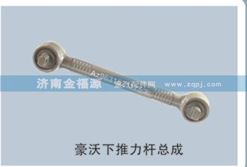 豪沃下推力桿總成/