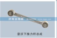 豪沃下推力桿總成