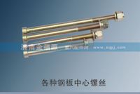 各種鋼板中心鏍絲