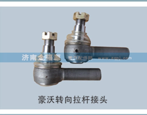 豪沃轉(zhuǎn)向拉桿接頭/