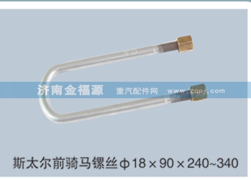 ,斯太爾前騎馬鏍絲Φ18×90×240~340,濟南金福源汽車零部件有限公司