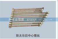 斯太爾后中心鏍絲