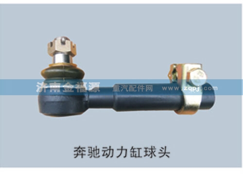 ,奔馳動力缸球頭,濟南金福源汽車零部件有限公司