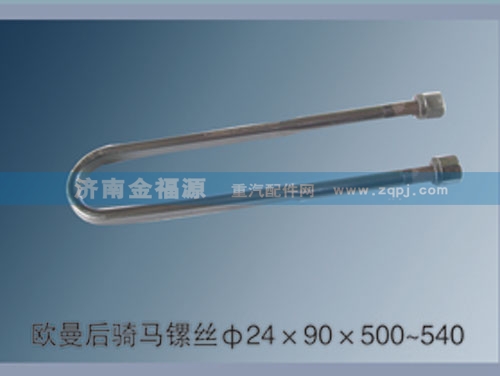 歐曼后騎馬鏍絲Φ24×90×500~540/