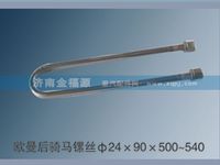 歐曼后騎馬鏍絲Φ24×90×500~540