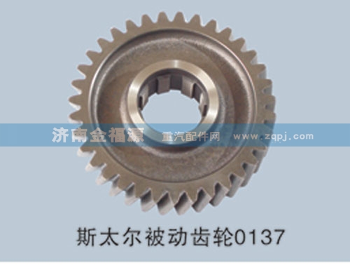 金福源提供斯太爾被動齒輪S-99014320137A/S-99014320137A