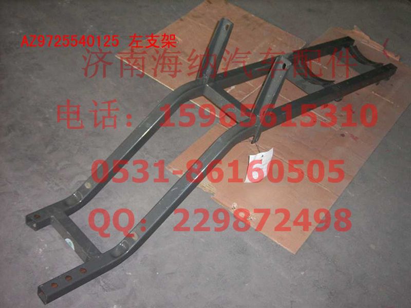 AZ9725540125,左支架總成,濟南海納汽配有限公司