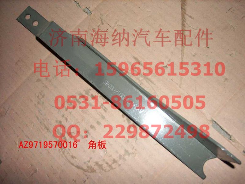 AZ9719570016,AZ9719570016角板(HOWO),濟南海納汽配有限公司
