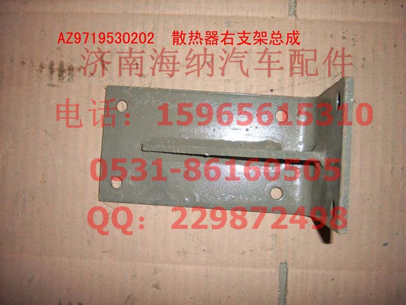 AZ9719530202,散熱器右支架總成(HOWO),濟南海納汽配有限公司