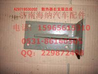 AZ9719530202,散熱器右支架總成(HOWO),濟南海納汽配有限公司
