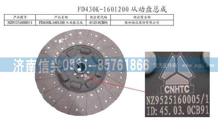 NZ9525160005,從動盤總成,濟南信興汽車配件貿易有限公司